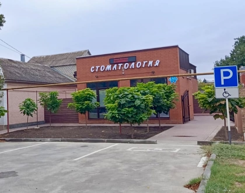 Стоматология